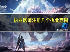 执业医师注册几个执业范围