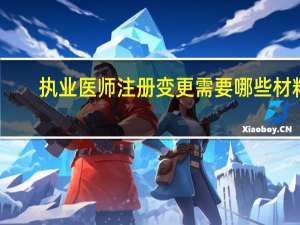 执业医师注册变更需要哪些材料