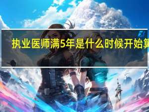 执业医师满5年是什么时候开始算起
