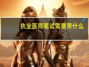 执业医师笔试需要带什么