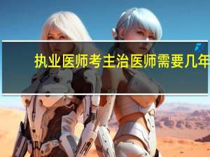 执业医师考主治医师需要几年