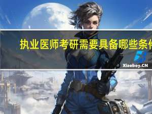 执业医师考研需要具备哪些条件