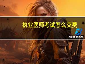 执业医师考试怎么交费