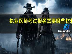 执业医师考试报名需要哪些材料
