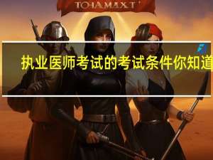 执业医师考试的考试条件你知道吗