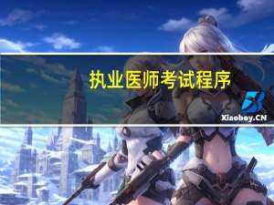 执业医师考试程序