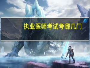 执业医师考试考哪几门