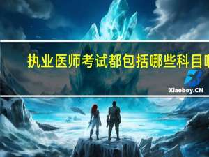 执业医师考试都包括哪些科目啊
