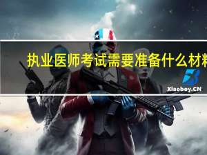 执业医师考试需要准备什么材料