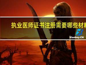 执业医师证书注册需要哪些材料
