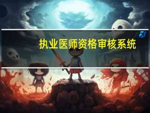 执业医师资格审核系统