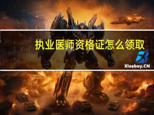 执业医师资格证怎么领取