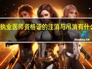 执业医师资格证的注消与吊消有什么区别