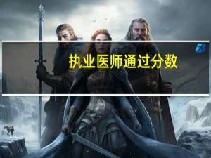 执业医师通过分数