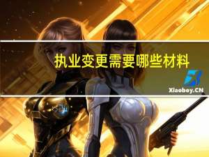 执业变更需要哪些材料