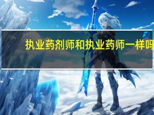 执业药剂师和执业药师一样吗