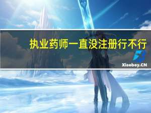 执业药师一直没注册行不行