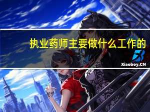 执业药师主要做什么工作的