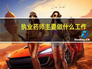 执业药师主要做什么工作