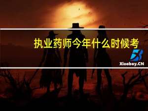 执业药师今年什么时候考
