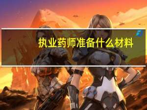 执业药师准备什么材料