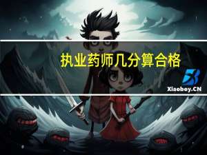 执业药师几分算合格
