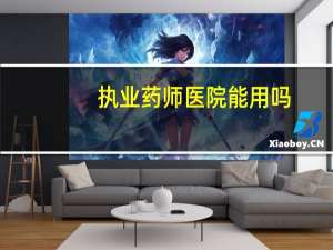 执业药师医院能用吗