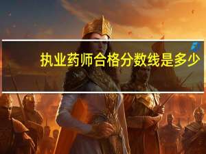 执业药师合格分数线是多少