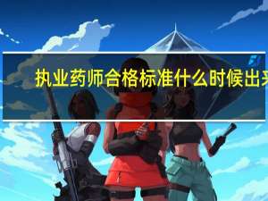 执业药师合格标准什么时候出来