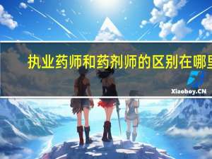 执业药师和药剂师的区别在哪里