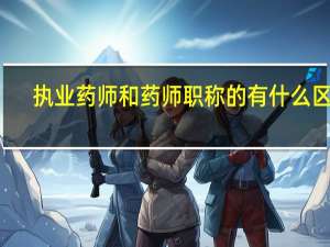 执业药师和药师职称的有什么区别