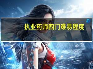 执业药师四门难易程度