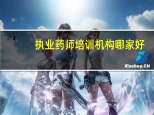 执业药师培训机构哪家好