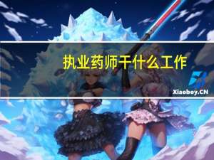 执业药师干什么工作