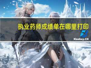 执业药师成绩单在哪里打印