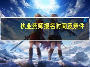 执业药师报名时间及条件