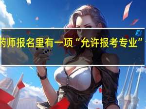 执业药师报名里有一项“允许报考专业”该填写什么