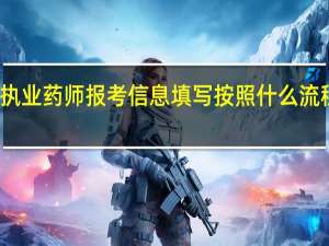 执业药师报考信息填写按照什么流程进行