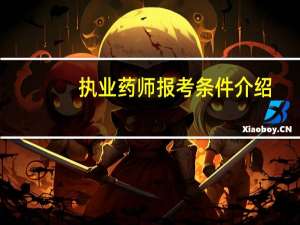 执业药师报考条件介绍