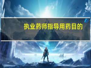 执业药师指导用药目的