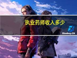 执业药师收入多少