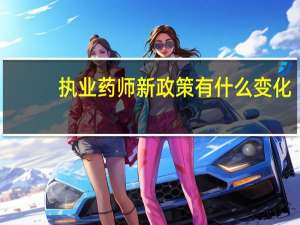 执业药师新政策有什么变化