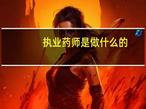 执业药师是做什么的