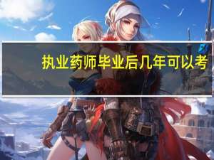 执业药师毕业后几年可以考