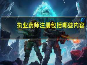 执业药师注册包括哪些内容
