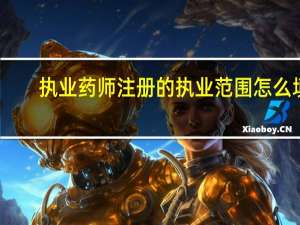 执业药师注册的执业范围怎么填