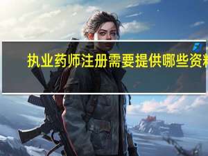 执业药师注册需要提供哪些资料