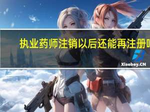 执业药师注销以后还能再注册吗