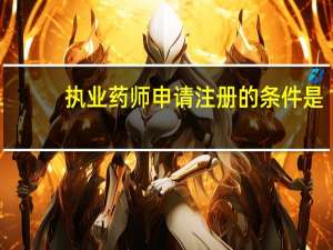 执业药师申请注册的条件是