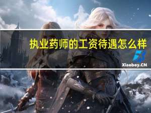 执业药师的工资待遇怎么样